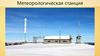 Метеорологическая станция