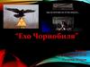 Ехо Чорнобиля