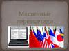 Машинные переводчики