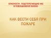 Опасности , подстерегающие нас в повседневной жизни