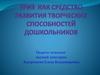 ТРИЗ как средство развития творческих способностей дошкольников