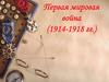 Первая мировая война (1914-1918 гг.)