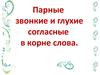 Парные звонкие и глухие согласные в корне слова