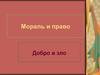 Мораль и право. Добро и зло