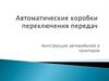 Автоматические коробки переключения передач