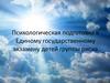 Психологическая подготовка к Единому государственному экзамену детей группы риска