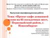Кафе домашней кухни на 65 посадочных мест, Первомайский район, г. Новосибирск. Проект