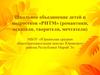 Школьное объединение детей и подростков «РИТМ» (романтики, искатели, творители, мечтатели)
