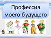 Профессия моего будущего