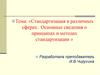 Стандартизация в различных сферах. Основные сведения о принципах и методах стандартизации