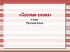 «Состав слова» 4 класс