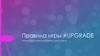 Правила игры #UPGRADE