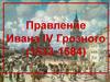 Правление Ивана IV Грозного (1533-1584)