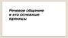 Речевое общение и его основные единицы
