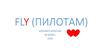 Fly (пилотам)