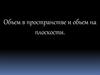 Объем в пространстве и объем на плоскости