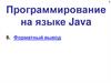 Программирование на языке Java. Форматный вывод