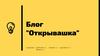 Блог "Открывашка"