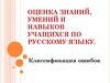 Классификация ошибок по русскому языку