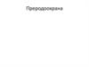 Природоохрана и защита живой природы