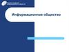 Информационное общество