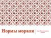 Моральные нормы. 6 классе