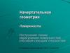 Поверхности. Построение линии пересечения поверхностей