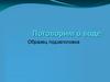 Поговорим о воде. Образец подзаголовка
