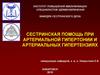 Сестринская помощь при артериальной гипертонии и симптоматических гипертензиях