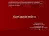 Кавказская война