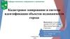 Кадастровое зонирование и система идентификации объектов недвижимости города