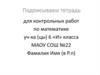 Делимость натуральных чисел. Контрольная работа