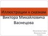 Иллюстрации к сказкам Виктора Михайловича Васнецова
