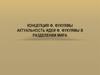 Концепция Ф. Фукуямы Актуальность идеи Ф. Фукуямы в разделении мира