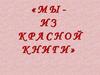Красная книга растений и животных Саратовской области
