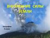 Внутренние силы Земли. Движения земной коры. Вулканизм. Землетрясения