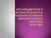Метапредметные и предметные результаты освоения основных образовательных программ ФГОС ООО