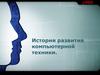История развития компьютерной техники