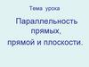 Параллельность прямых, прямой и плоскости