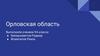 Орловская область