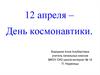 День космонавтики (для начальной школы)