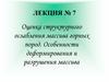 ценка структурного ослабления массива горных пород. Особенности деформирования и разрушения массива. Лекция 7