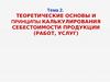 Теоретические основы и принципы калькулирования себестоимости продукции (работ, услуг)
