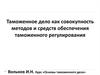 Таможенное дело как совокупность методов и средств обеспечения таможенного регулирования