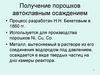 Получение порошков автоклавным осаждением