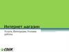 Интернет магазин. Услуги, интеграция, условия работы