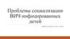Проблемы социализации ВИЧ инфицированных детей