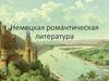 Немецкая романтическая литература. Романтизм
