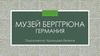 Музей Берггрюна. Германия