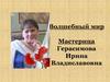 Волшебный мир. Мастерица Герасимова Ирина Владиславовна